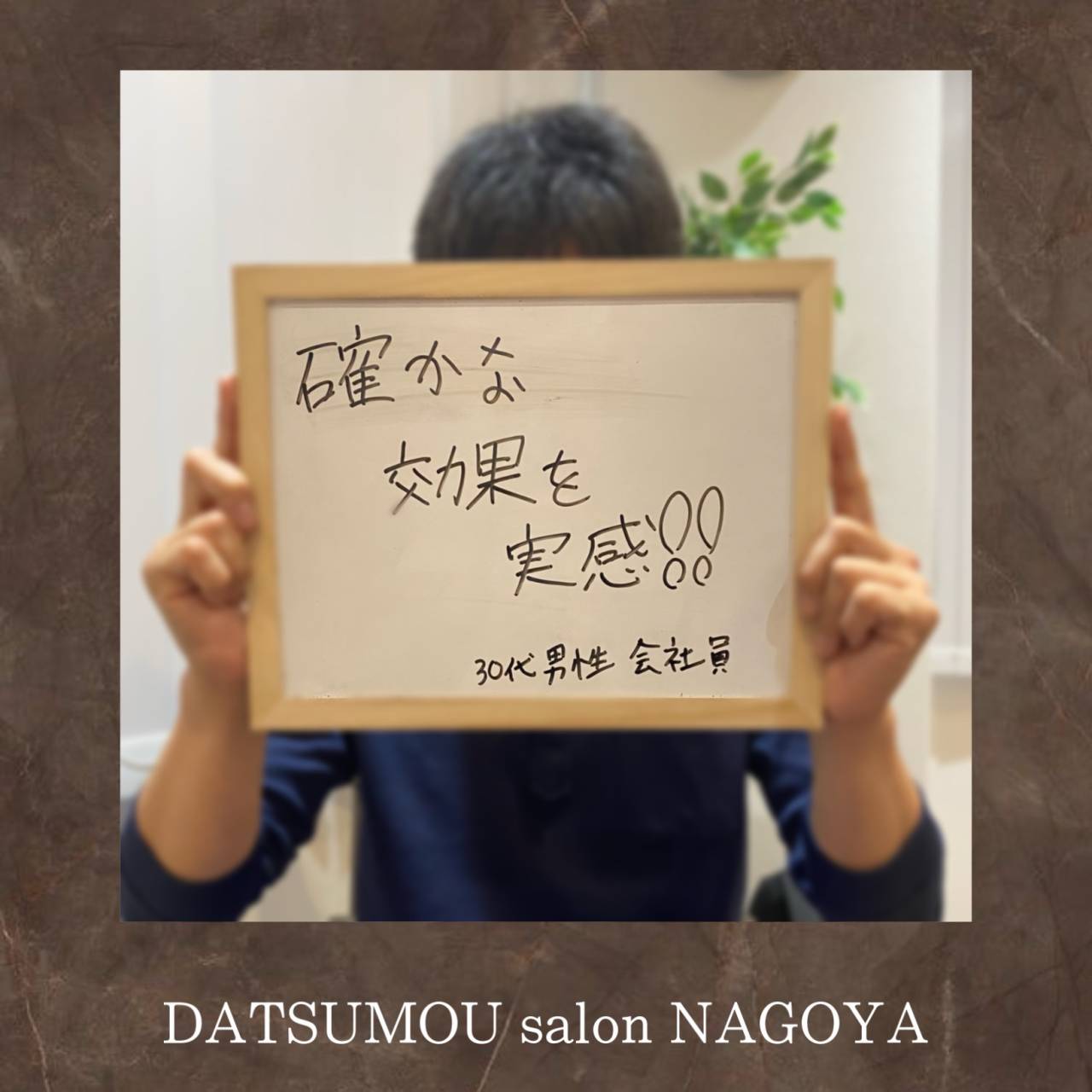 メンズ脱毛DATSUMOU salon NAGOYAにご来店頂いているお客様の声をご紹介！