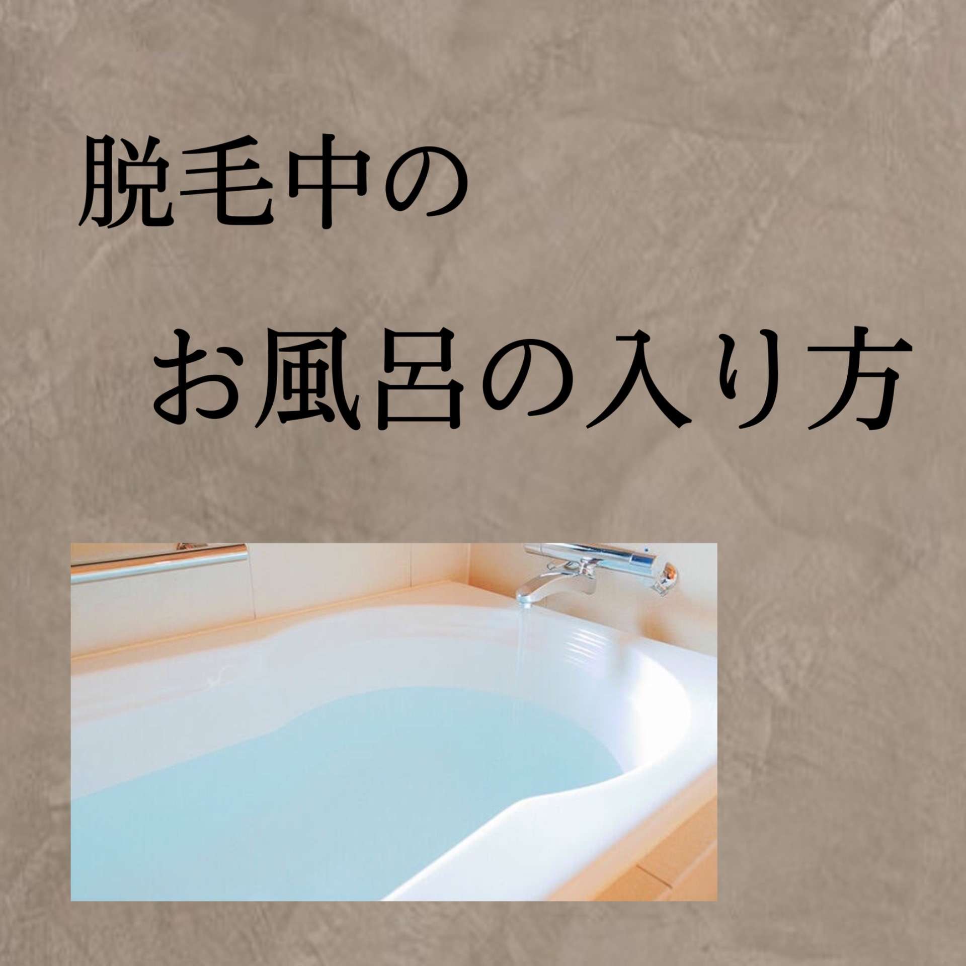 DATSUMOU salon NAGOYAがお伝えするお風呂の入り方！